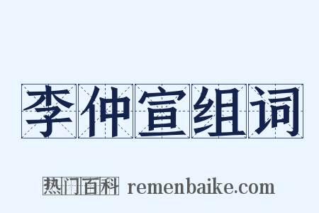 李仲宣组词是什么意思的图片